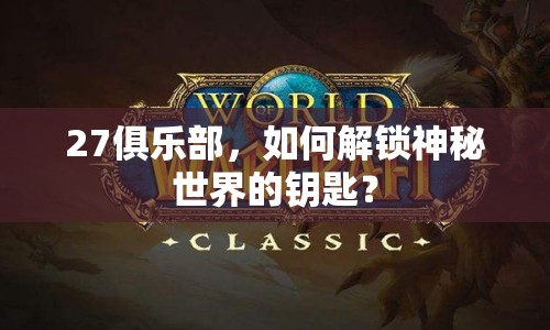 27俱樂(lè)部，如何解鎖神秘世界的鑰匙？