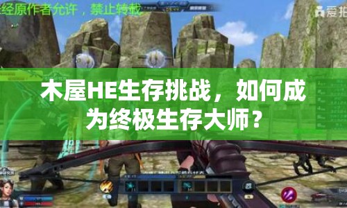 木屋HE生存挑戰(zhàn)，如何成為終極生存大師？