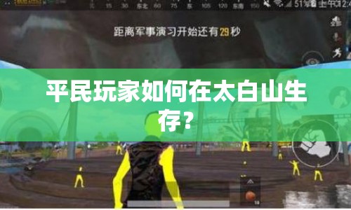 平民玩家如何在太白山生存？