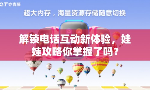 解鎖電話互動新體驗，娃娃攻略你掌握了嗎？
