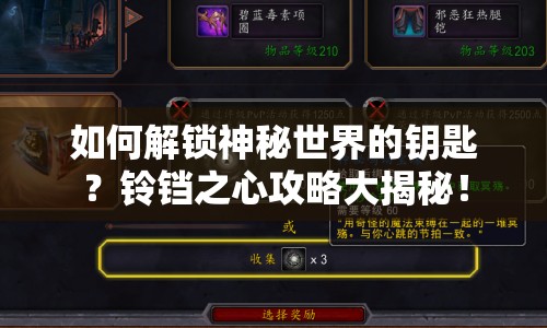 如何解鎖神秘世界的鑰匙？鈴鐺之心攻略大揭秘！