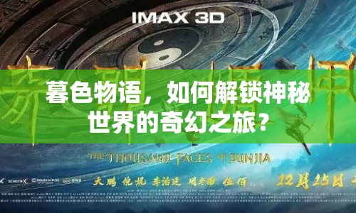 暮色物語，如何解鎖神秘世界的奇幻之旅？