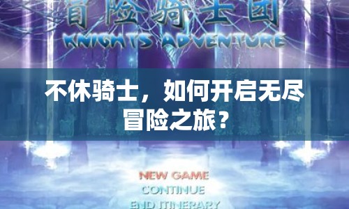 不休騎士，如何開(kāi)啟無(wú)盡冒險(xiǎn)之旅？