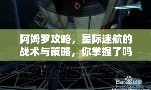 阿姆羅攻略，星際迷航的戰(zhàn)術(shù)與策略，你掌握了嗎？