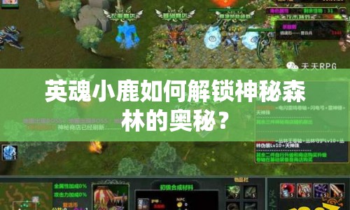 英魂小鹿如何解鎖神秘森林的奧秘？