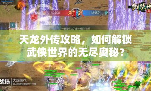 天龍外傳攻略，如何解鎖武俠世界的無(wú)盡奧秘？