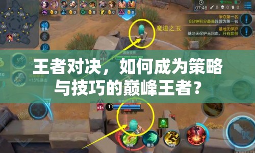 王者對決，如何成為策略與技巧的巔峰王者？