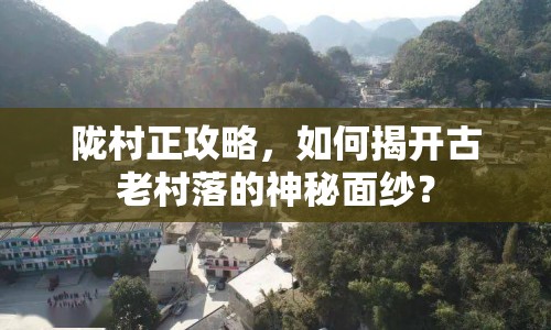 隴村正攻略，如何揭開古老村落的神秘面紗？