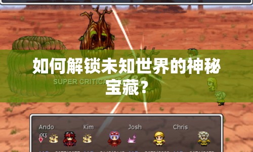 如何解鎖未知世界的神秘寶藏？