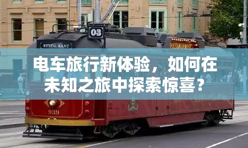 電車(chē)旅行新體驗(yàn)，如何在未知之旅中探索驚喜？