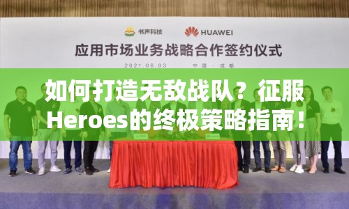 如何打造無敵戰(zhàn)隊(duì)？征服Heroes的終極策略指南！