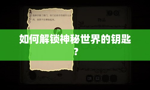 如何解鎖神秘世界的鑰匙？