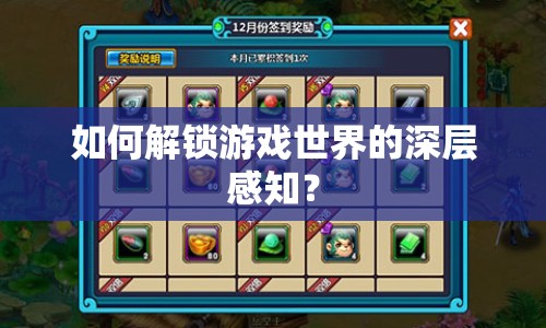 如何解鎖游戲世界的深層感知？