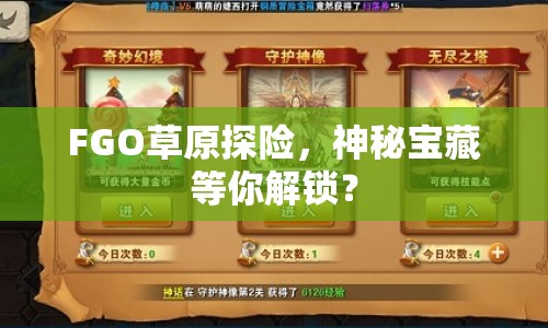 FGO草原探險(xiǎn)，神秘寶藏等你解鎖？
