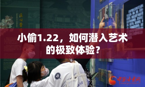 小偷1.22，如何潛入藝術(shù)的極致體驗(yàn)？