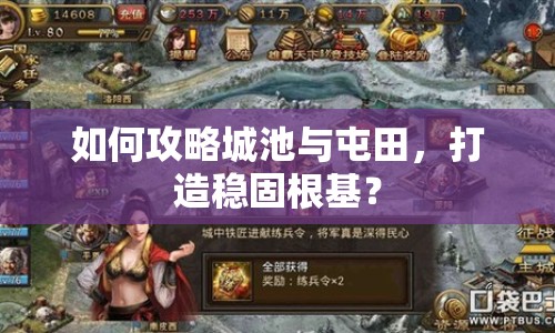 如何攻略城池與屯田，打造穩(wěn)固根基？