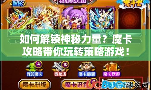 如何解鎖神秘力量？魔卡攻略帶你玩轉策略游戲！
