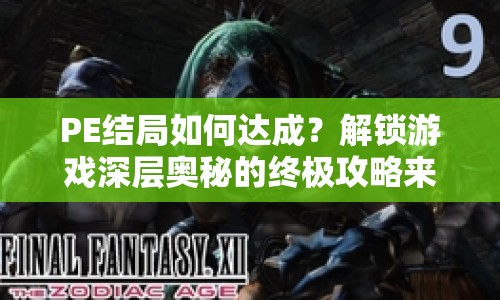 PE結(jié)局如何達(dá)成？解鎖游戲深層奧秘的終極攻略來啦！