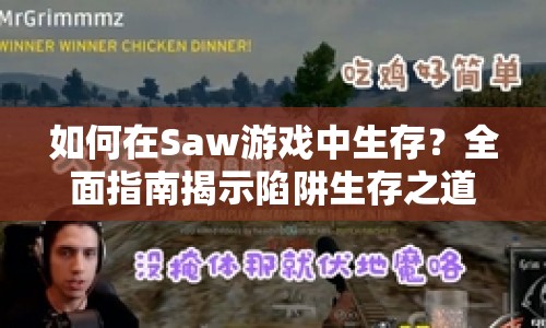 如何在Saw游戲中生存？全面指南揭示陷阱生存之道！
