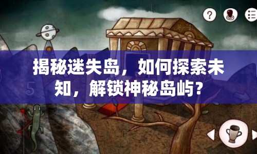 揭秘迷失島，如何探索未知，解鎖神秘島嶼？