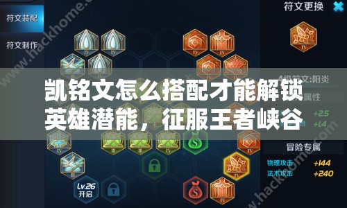 凱銘文怎么搭配才能解鎖英雄潛能，征服王者峽谷？