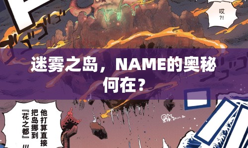 迷霧之島，NAME的奧秘何在？