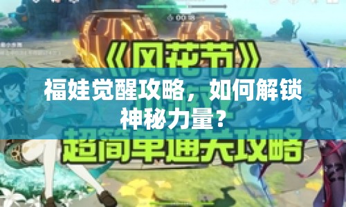 福娃覺醒攻略，如何解鎖神秘力量？