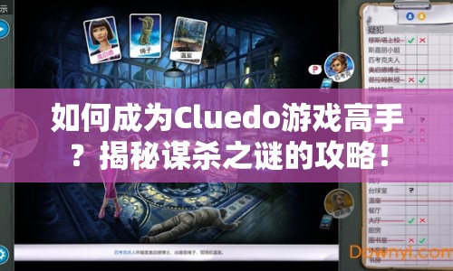如何成為Cluedo游戲高手？揭秘謀殺之謎的攻略！