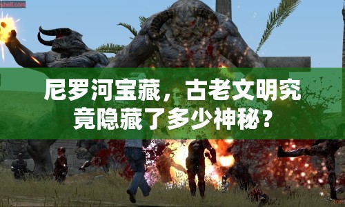 尼羅河寶藏，古老文明究竟隱藏了多少神秘？