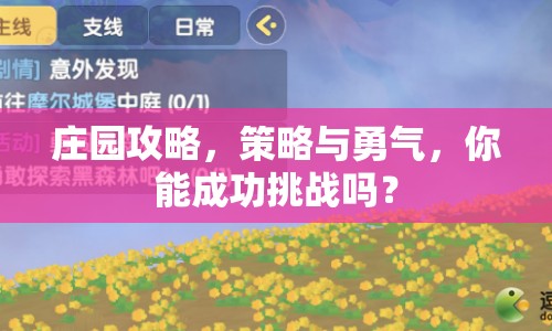 莊園攻略，策略與勇氣，你能成功挑戰(zhàn)嗎？