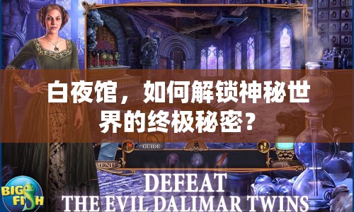白夜館，如何解鎖神秘世界的終極秘密？