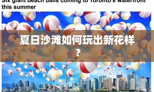 夏日沙灘如何玩出新花樣？