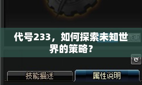 代號233，如何探索未知世界的策略？