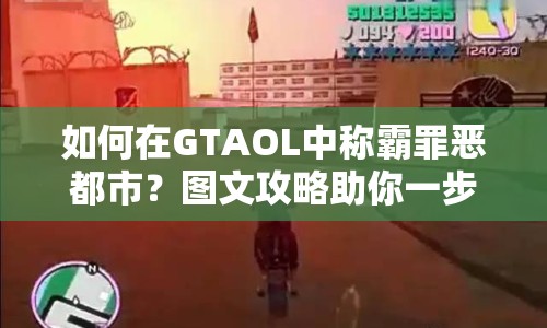 如何在GTAOL中稱霸罪惡都市？圖文攻略助你一步步登頂！