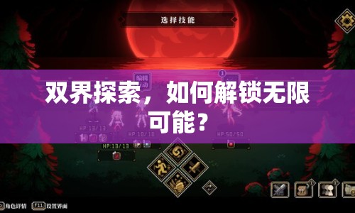 雙界探索，如何解鎖無(wú)限可能？