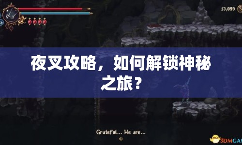 夜叉攻略，如何解鎖神秘之旅？