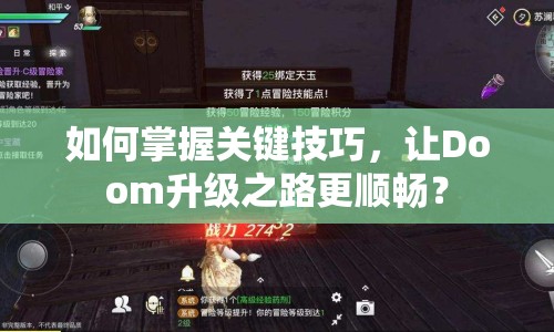 如何掌握關(guān)鍵技巧，讓Doom升級之路更順暢？