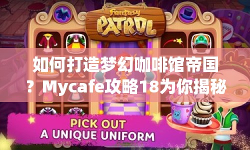 如何打造夢幻咖啡館帝國？Mycafe攻略18為你揭秘！