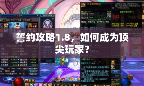 誓約攻略1.8，如何成為頂尖玩家？