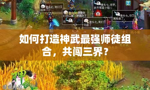 如何打造神武最強師徒組合，共闖三界？