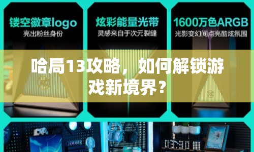 哈局13攻略，如何解鎖游戲新境界？