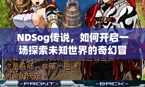 NDSog傳說，如何開啟一場探索未知世界的奇幻冒險？