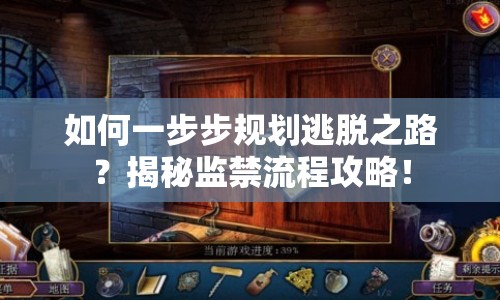 如何一步步規(guī)劃逃脫之路？揭秘監(jiān)禁流程攻略！