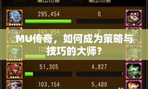 MU傳奇，如何成為策略與技巧的大師？