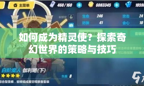 如何成為精靈使？探索奇幻世界的策略與技巧
