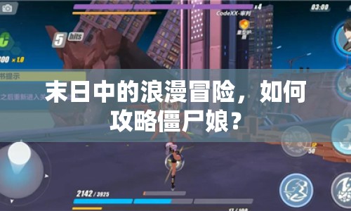 末日中的浪漫冒險(xiǎn)，如何攻略僵尸娘？
