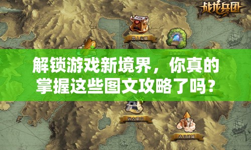 解鎖游戲新境界，你真的掌握這些圖文攻略了嗎？