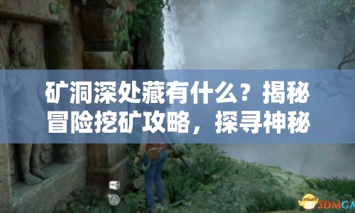礦洞深處藏有什么？揭秘冒險挖礦攻略，探尋神秘寶藏！