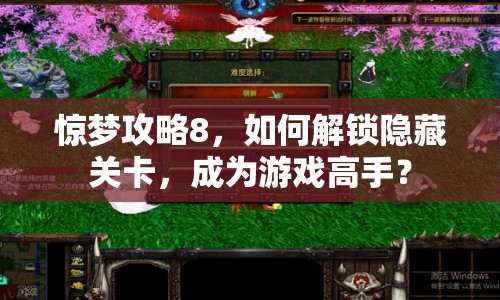 驚夢(mèng)攻略8，如何解鎖隱藏關(guān)卡，成為游戲高手？