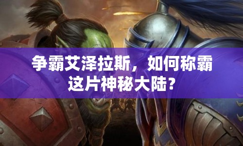 爭(zhēng)霸艾澤拉斯，如何稱霸這片神秘大陸？